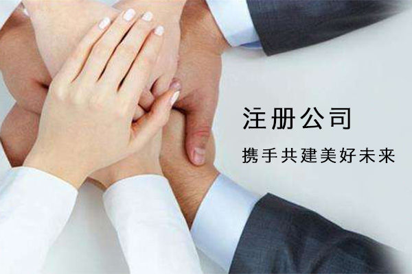 實(shí)地注冊公司