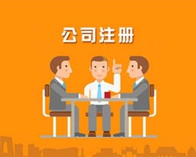 蚌埠公司注冊，對于注冊的流程具體有哪些你知道嗎
