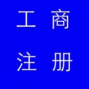 蚌埠市公司注冊(cè)，如果審核不通過(guò)應(yīng)該怎么辦